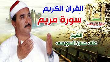 الشيخ على حسن السويسى سورة مريم