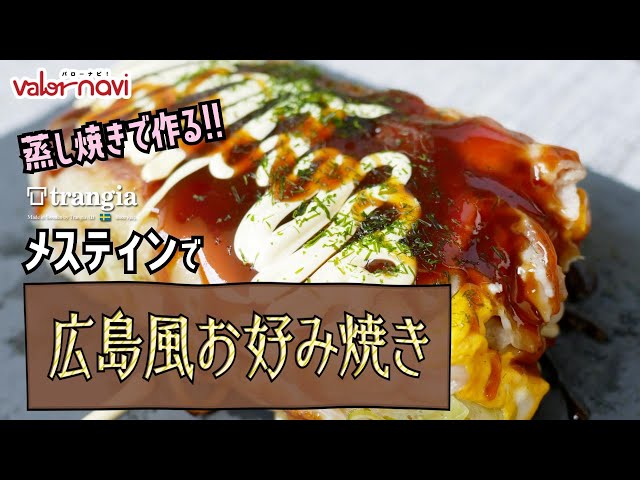 メスティン料理】広島風お好み焼き(蒸し焼きで作る)【キャンプ飯