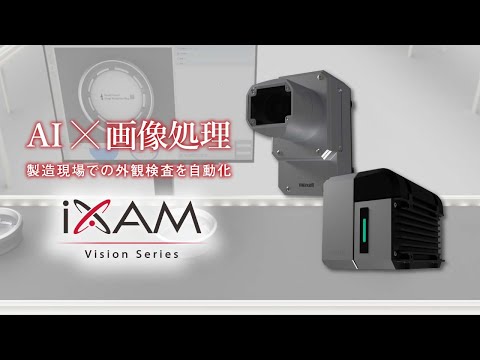 AI×画像処理 製造現場での外観検査を自動化 iXAM Vision Series