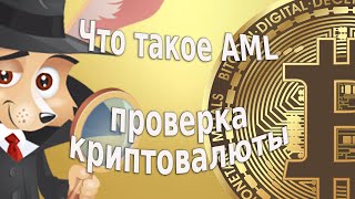 AML проверка: Защитите свой крипто кошелек с Whoer AML!