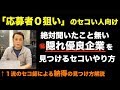 【就活/転職】隠れ優良企業の見つけ方 (Vol.247)