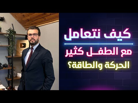 كيف نتعامل مع الطفل كثير الحركة و الطاقة