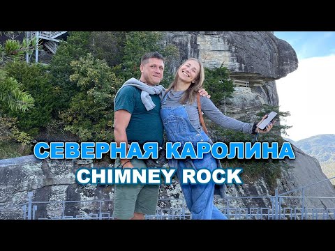 วีดีโอ: Chimney Rock State Park: คู่มือฉบับสมบูรณ์