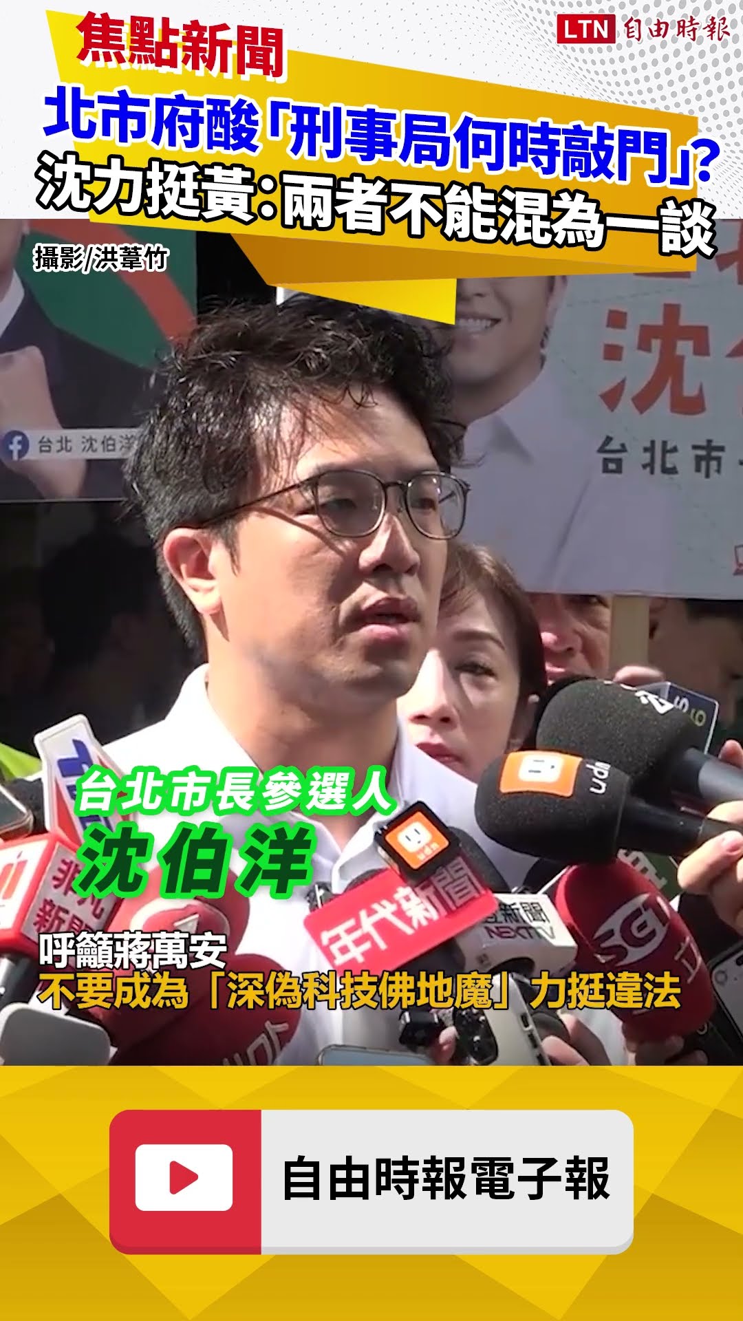 北市府酸「刑事局何時敲門」？沈伯洋力挺黃偉哲：宣導跟鼓勵深偽不能混為一談