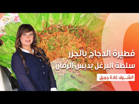 فطيرة الدجاج بالجزر- سلطة البرغل بدبس الرمان - كوكتيل الكركادية بالأناناس| اتفضلوا عندنا| حلقة كاملة