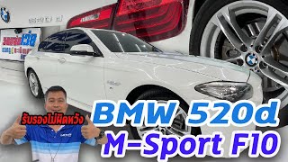 รถแซ่บเว่อ BMW 520d M-Sport F10 ปี2016 ประวัติเข้าศูนย์ตลอด 