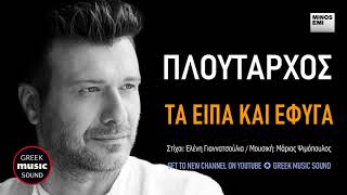 Γιάννης Πλούταρχος - Τα Είπα Και Έφυγα / Giannis Ploutarhos - Ta Eipa Kai Efiga / Official Releases