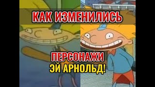 КАК МЕНЯЛИСЬ ПЕРСОНАЖИ ЭЙ АРНОЛЬД!