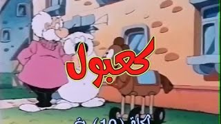 كعبول الحلقة 10 كاملة دقة عالية