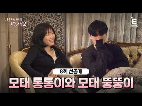 💞Episode 8 Pre-release | Were you... a little chubby? Yoonhoo's sudden question [My Little Old Bo...