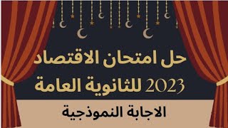 اجابة امتحان الاقتصاد للثانوية العامة 2023️  الاجابة النموذجية  فى 5 دقائق