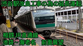 E233系7000番台　相鉄・JR埼京線　池袋～海老名　前面展望