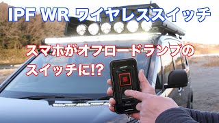 『スマホがオフロードランプのスイッチに!?』〜IPF WR ワイヤレススイッチ