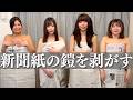 可愛すぎる女友達が新聞紙で服を作って剥がしあったら名勝負誕生ww