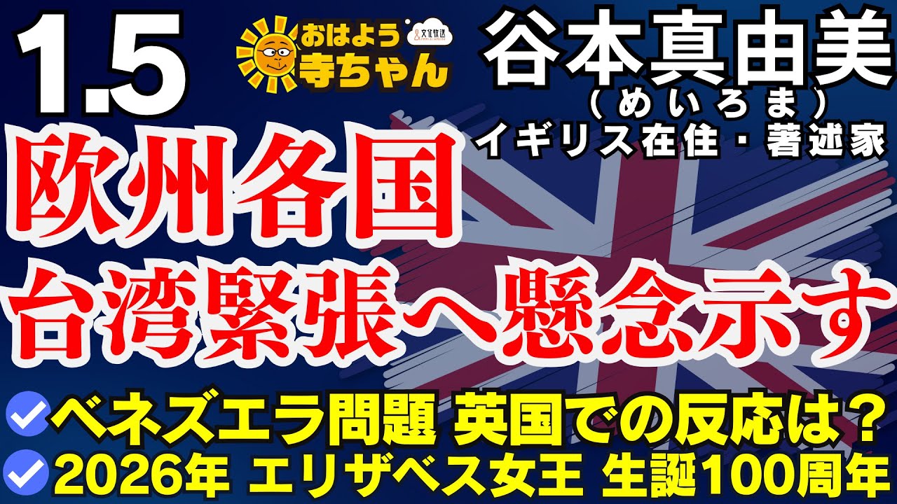 谷本真由美(めいろま 著述家)【公式】おはよう寺ちゃん 1月5日(月) 