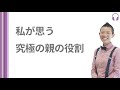 【産婦人科医 高尾美穂】私が思う 究極の親の役割