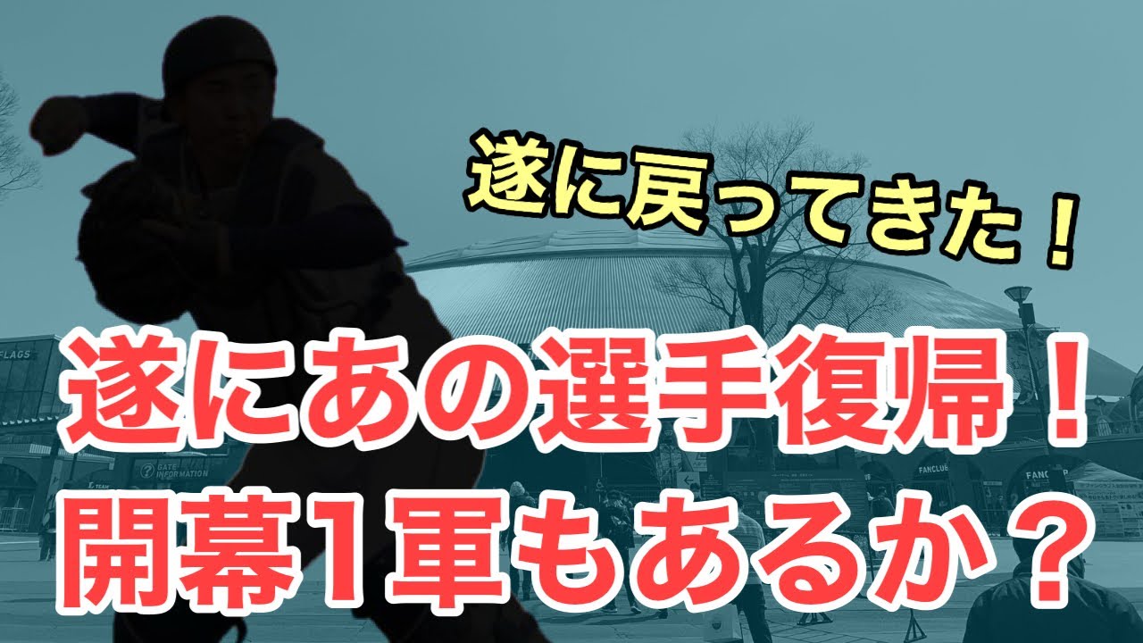  【速報】あの選手が遂に実戦復帰！開幕一軍も間に合うか？