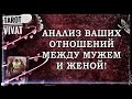 АНАЛИЗ ВАШИХ ОТНОШЕНИЙ МЕЖДУ МУЖЕМ И ЖЕНОЙ! Таро гадание | Гадание онлайн