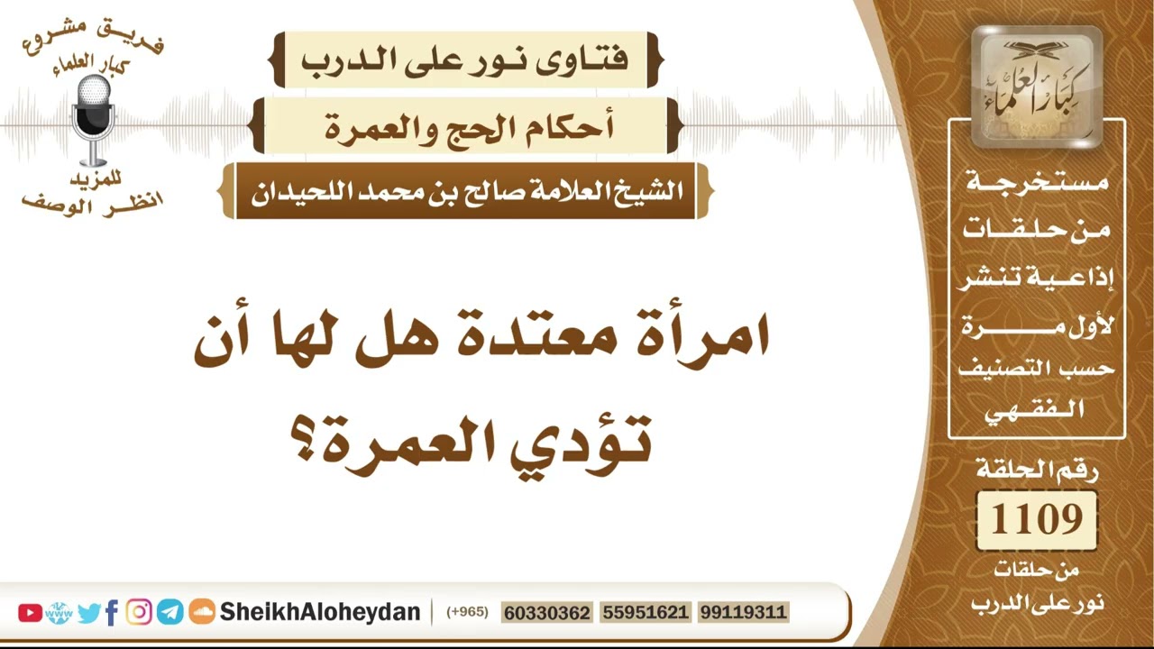 13676  -  امرأة معتدة هل لها أن تؤدي العمرة؟ - نور على الدرب