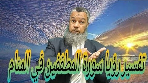 الوفاءوالعدل لمن تلا سورة المطففين في المنام