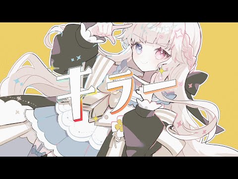 キラー / シャルロット・リリー（歌ってみた - cover）