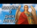 Привітання з Днем ангела, Михайла! Вітаю з днем ангела Михайло! Михайлове чудо