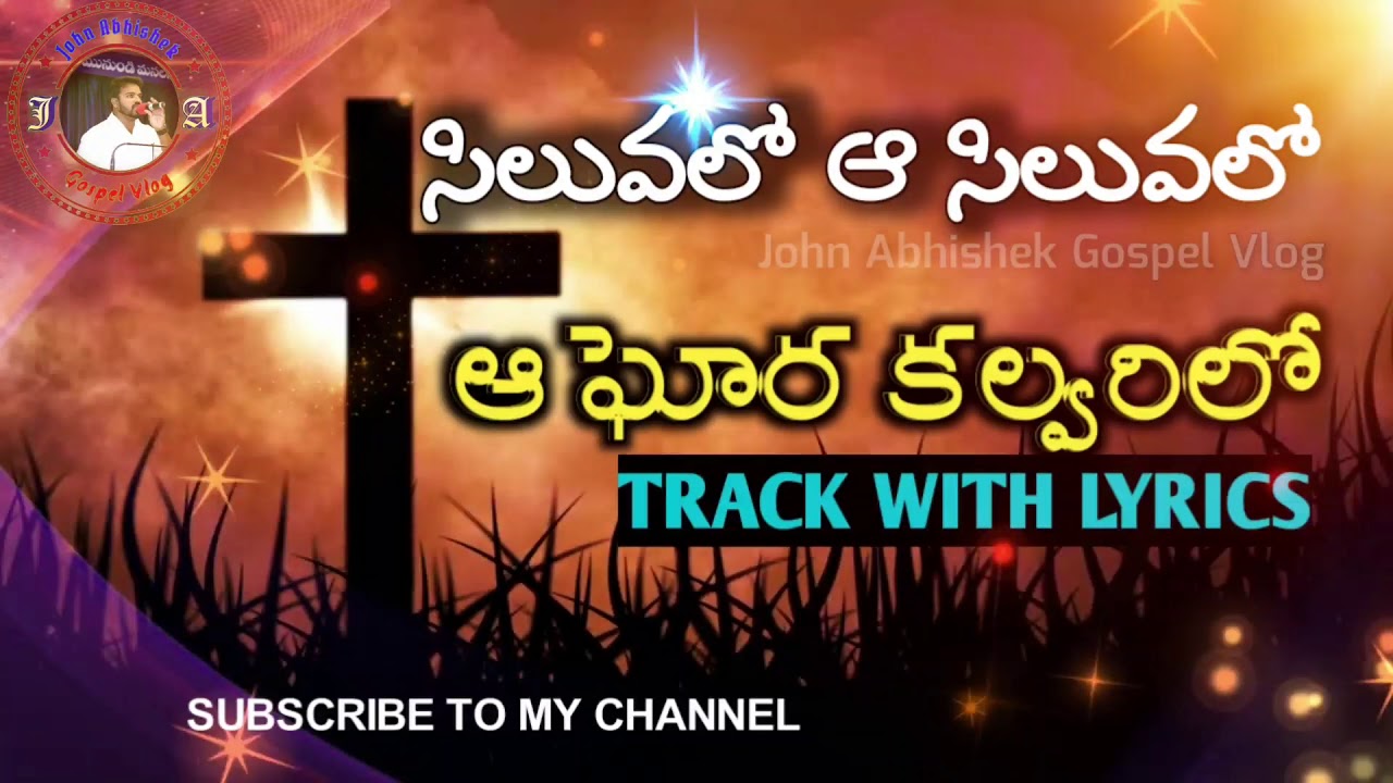 సిలువలో ఆసిలువలో TRACK Siluvalo aa siluvalu track with lyrics telugu christian songs tracks music