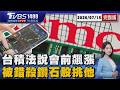 權王.股王開飆!台積電法說會前「台股噴漲千點」 FED升息機率高?誰是被錯殺「鑽石好股」快彎腰撿 20260715｜1400T台最錢線線完整版｜TVBS新聞 @TVBSNEWS01