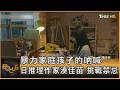 暴力家庭孩子的吶喊 日推理作家湊佳苗 挑戰禁忌 ｜方念華｜FOCUS全球新聞20260724 @tvbsfocus