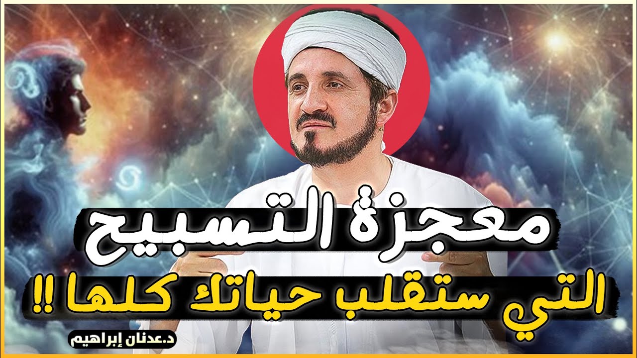 معجزة التسبيح !! ممكن أن تقلب حياتك كلها اذا داومت عليه - روائع الدكتور عدنان ابراهيم