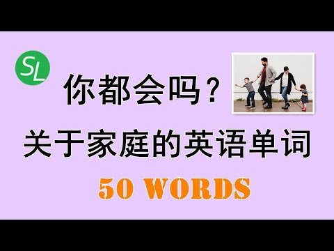 【零基础单词】关于家庭成员的英语单词--英语口语必备|Basic English Words about Family