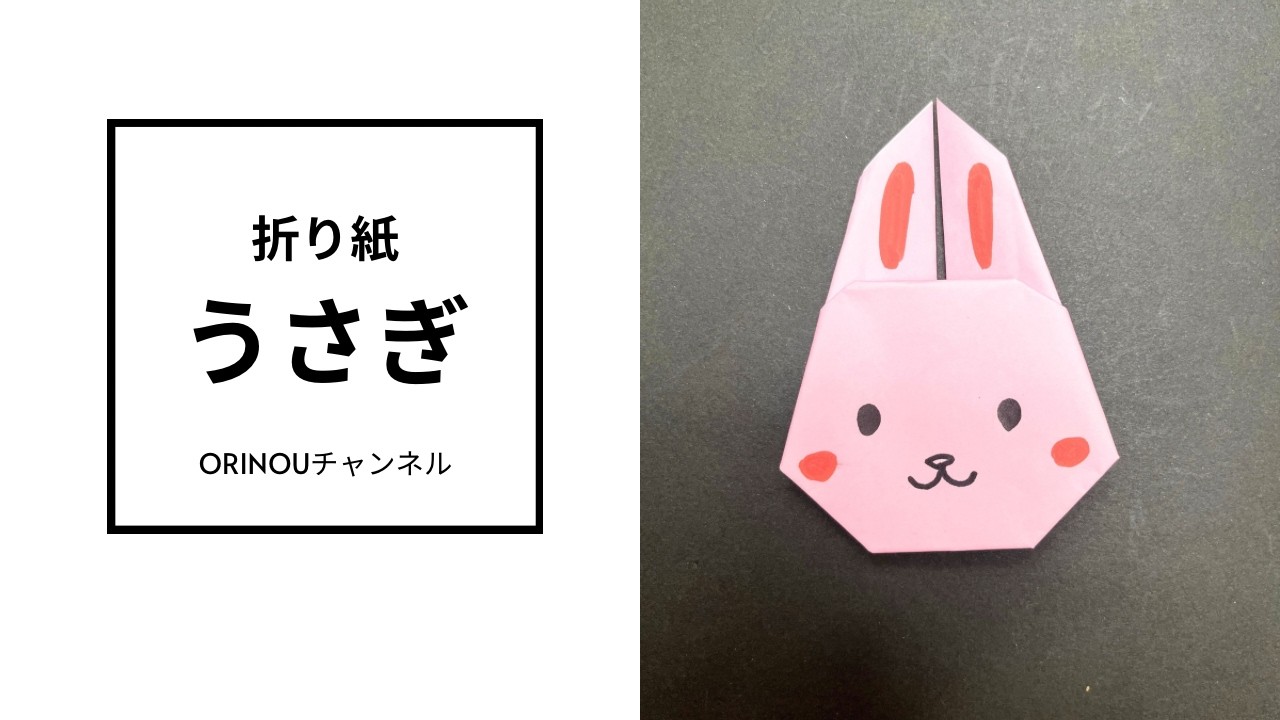 【イースター折り紙】うさぎのつくり方
