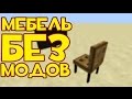 Как сделать мебель в Minecraft PE 0.14.0 БЕЗ МОДОВ!