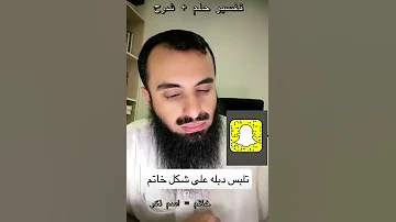 تفسير حلم تلبس دبلة على شكل خاتم الشيخ محمد العجب 