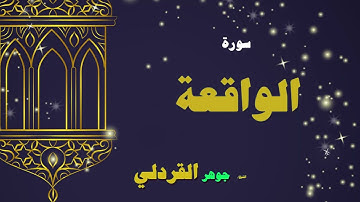 047  القران الكريم بصوت الشيخ جوهر القردلى   سورة الواقعة 2