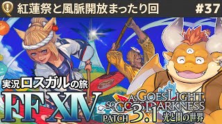 #37【FF14 初見🌱ロスガル】お祭りワッショイ！“紅蓮祭”と、イシュガルド風脈巡りの旅へ【FINAL FANTASY XIV Patch3.1】