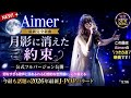 🎧✨ Aimer 最新完全新曲『月影に消えた約束』公式フルバージョン公開 🌙💔 切なすぎる歌声と涙あふれる幻想的な世界観...今最も話題の2026年最新J-POPバラード 🎶🔥