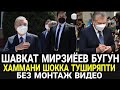 ХОЗИРГИНА ШАВКАТ МИРЗИЁЕВНИ..ВИДЕОСИ...ТАРКАЛИБ КЕТД