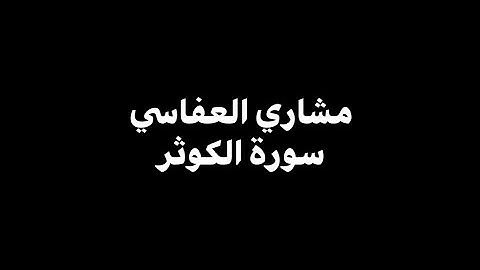 مشاري العفاسي - سورة الكوثر 🎧 ( شاشة سوداء )