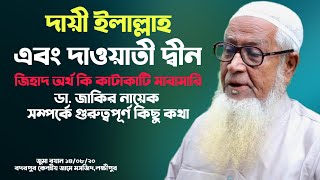 দায়ী ইলাল্লাহ এবং দাওয়াতী দ্বীন | জুমা বয়ান | D. Zakir Naik Allama Lutfur Rahman Bangla Waz