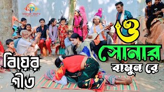 সোভারানীর নিউ গীত কুসেল কাটিতে বামুন গেছে মইরা গো ও সোনার বামুন গো | bear get | বিয়ের ভাইরাল গীত