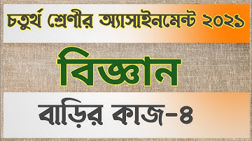 Class 4 science assignment answer | বাড়ির কাজ-৪ | চতুর্থ শ্রেণীর বিজ্ঞান অ্যাসাইনমেন্ট বাড়ির কাজ-৪