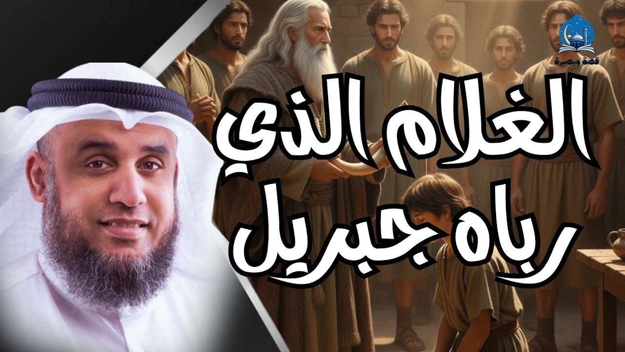 غلام ربّاه جبريل وهو على الكفر؟! 😱 قصة غامضة حيّرت العقول… من هو؟ — نواف السالم