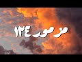 مزمور ١٢٤ ترنيمة بالكلمات  124    