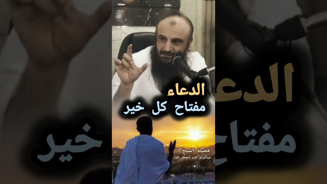 الدعاء مفتاح كل خير || للشيخ عبدالرزاق البدر