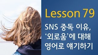 하루 1문1답! 영어 말하기의 기적 - (확장편 184쪽) SNS에 빠지는 이유, '외로움'에 대해 영어로 말하기
