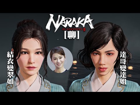 達哥 Naraka 永劫無間 [聊] 新組合: 達姐翠如金蘭姐妹