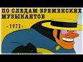 По следам бременских музыкантов Мультфильм Приключения Музыкальный 1973 FHD 1080p