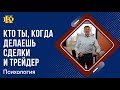 Кто у ВАС делает сделки. Психология и трейдер.