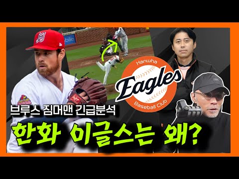 컨트롤 아티스트? 한화 이글스의 브루스 짐머맨은 어떤 투수인가? | DKTV 긴급분석
